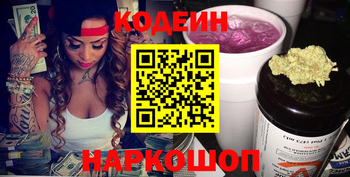Codein напиток Lean (лин) Реутов