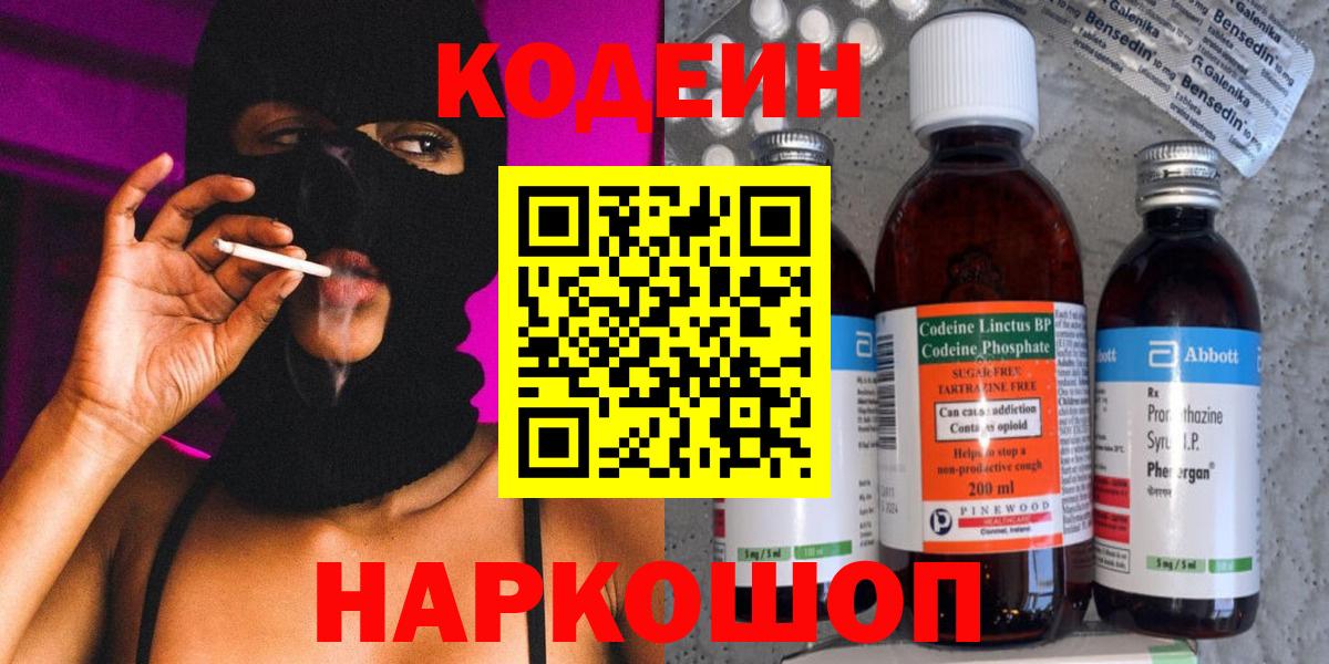 Codein напиток Lean (лин)  Вход с VPN  Реутов 